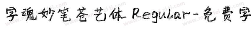 字魂妙笔苍艺体 Regular字体转换